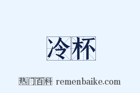 冷杯是什么意思的图片